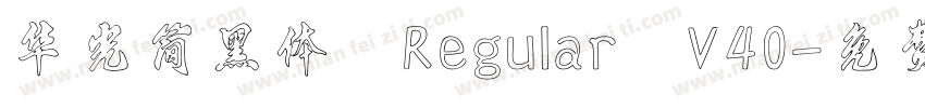 华光简黑体 Regular V40字体转换